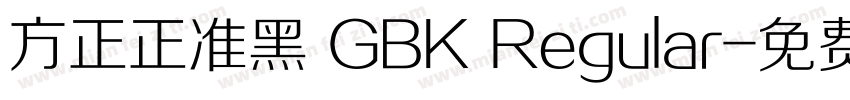 方正正准黑 GBK Regular字体转换